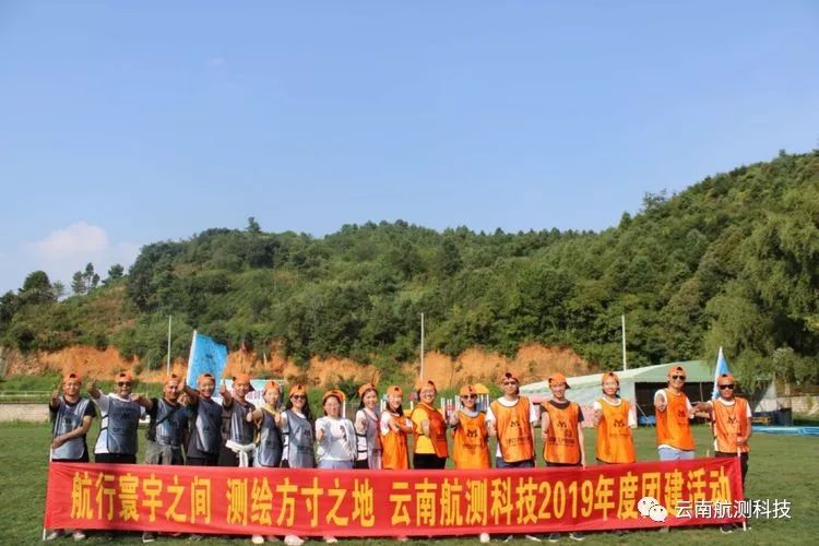 上下齊心  齊利斷金—云南航測科技2019年團(tuán)建活動(dòng)